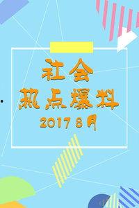 2017最新社会爆料,揭秘年度热点事件背后的真相 第3张 2017最新社会爆料,揭秘年度热点事件背后的真相 第3张