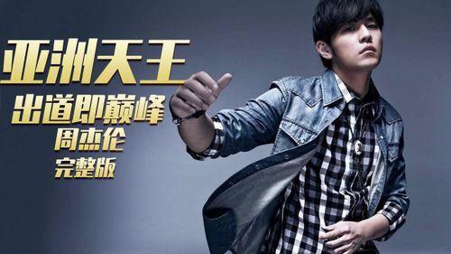 周杰伦爆料成天王视频播放,成天王之路背后的故事 第1张 周杰伦爆料成天王视频播放,成天王之路背后的故事 第1张